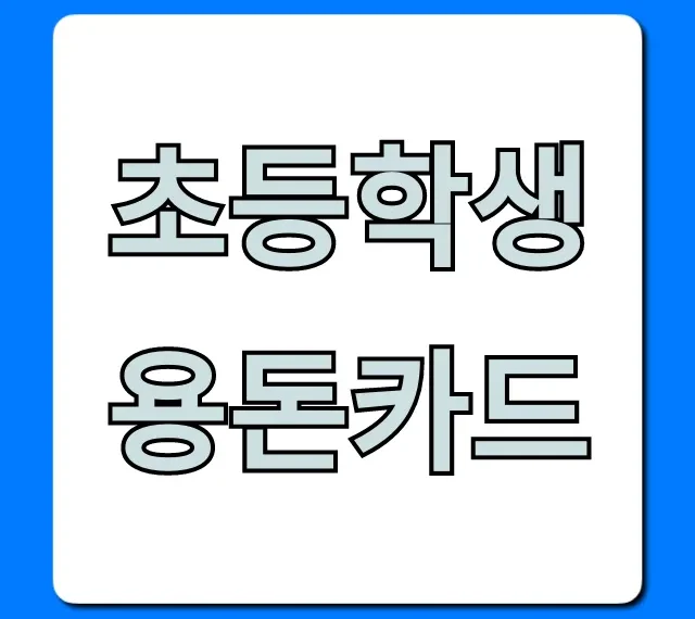 초등학생 용돈카드: 신청부터 용돈 관리 꿀팁 총정리