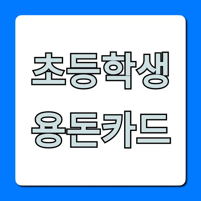 초등학생 용돈카드: 신청부터 용돈 관리 꿀팁 총정리