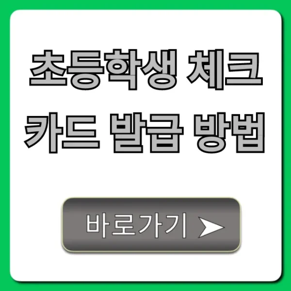 초등학생 체크카드 발급 방법! 부모님 동의부터 신청까지 총정리