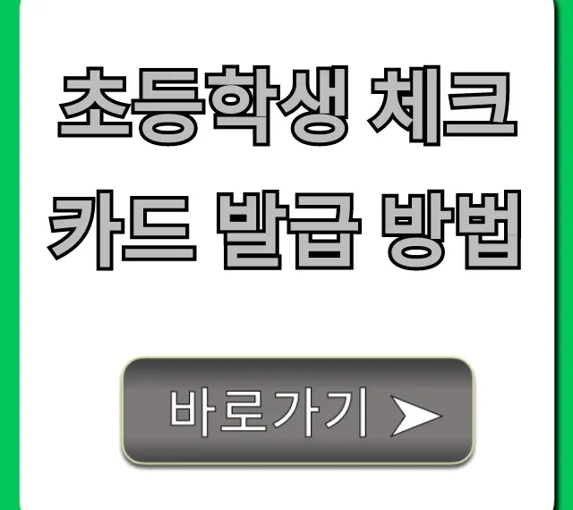 초등학생 체크카드 발급 방법! 부모님 동의부터 신청까지 총정리