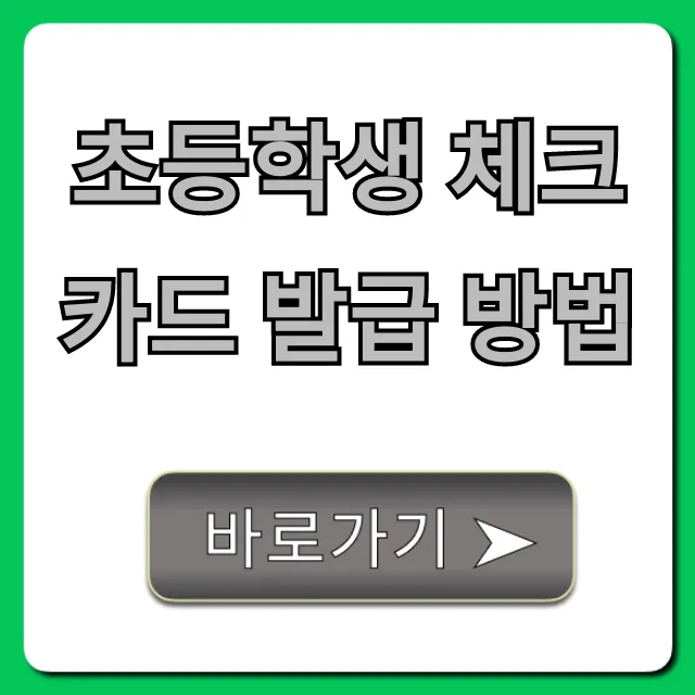 초등학생 체크카드 발급 방법! 부모님 동의부터 신청까지 총정리
