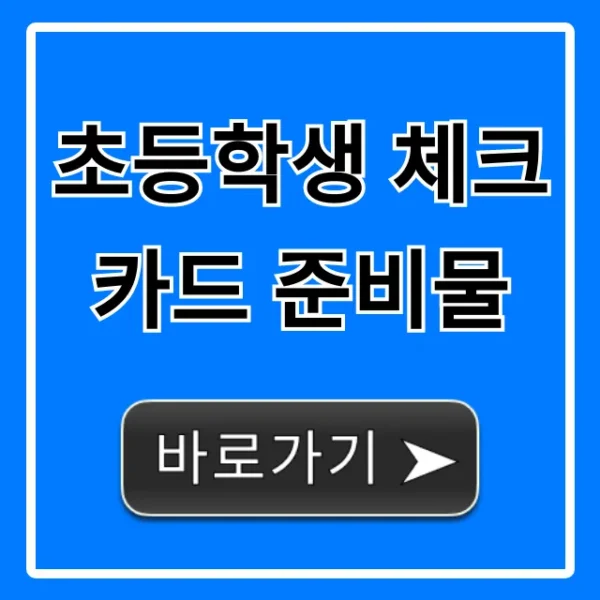 초등학생 체크카드 준비물, 발급 서류부터 신청 꿀팁까지!