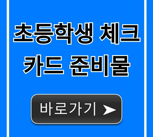 초등학생 체크카드 준비물, 발급 서류부터 신청 꿀팁까지!