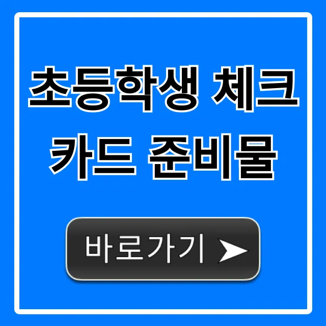 초등학생 체크카드 준비물, 발급 서류부터 신청 꿀팁까지!