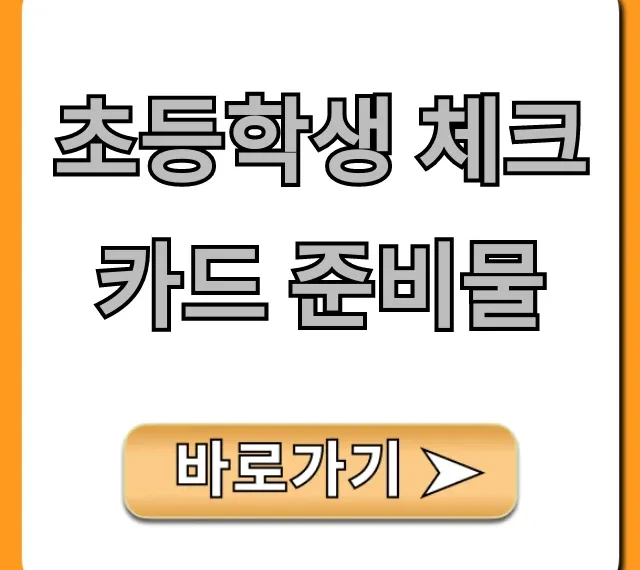 초등학생 체크카드 준비물 신청 방법 총정리