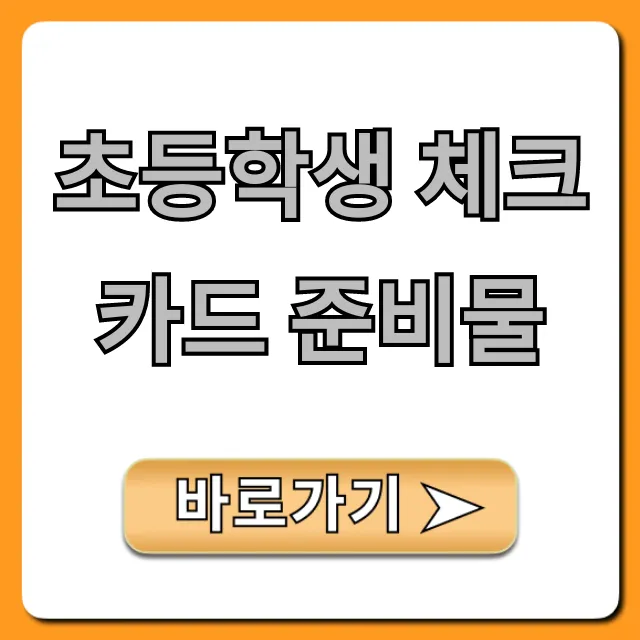 초등학생 체크카드 준비물 신청 방법 총정리