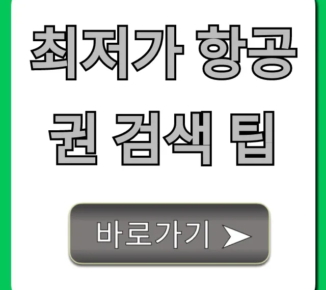 최저가 항공권 검색 팁! 비행기표 예매 꿀팁 총정리