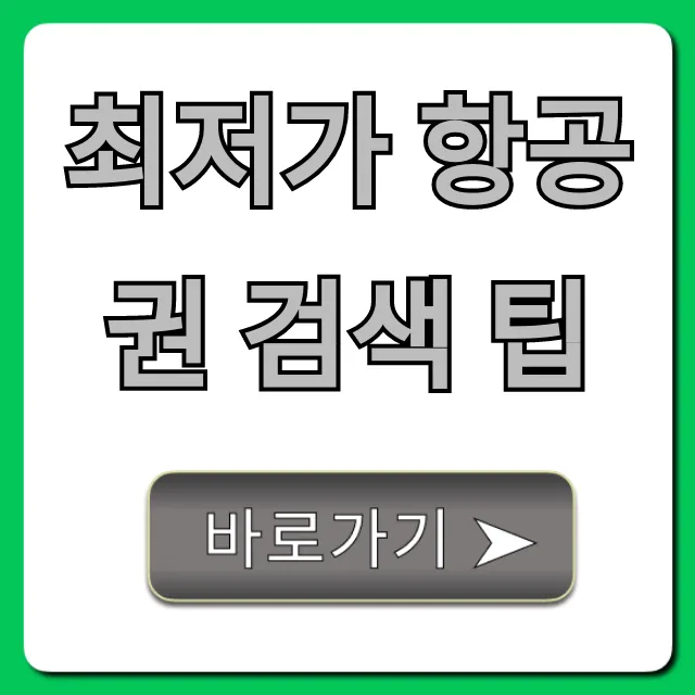 최저가 항공권 검색 팁! 비행기표 예매 꿀팁 총정리