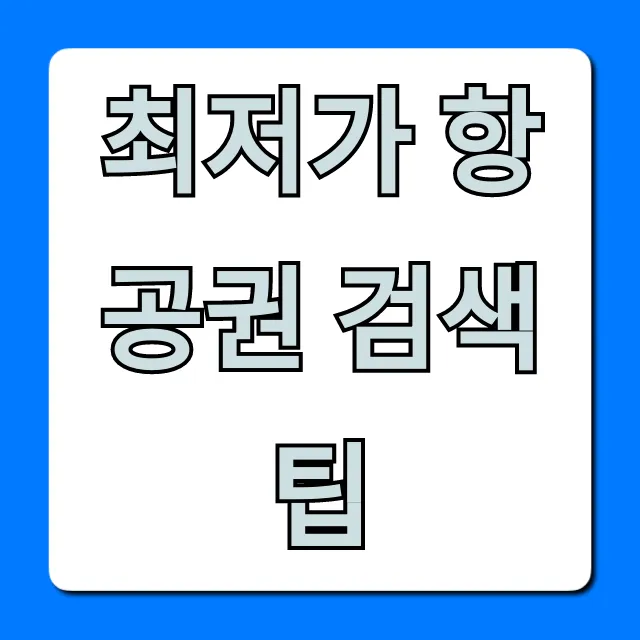 최저가 항공권 검색 팁: 해외여행 비행기표 예매 꿀팁