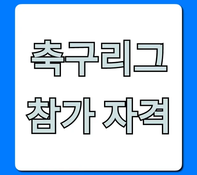 축구리그 참가 자격? 신청 방법 꿀팁 대공개!