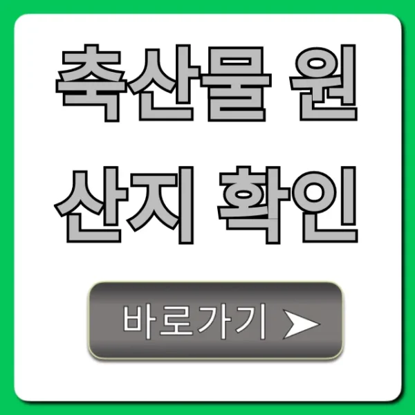 축산물 원산지 확인, 1분만에 끝내는 쉬운 방법