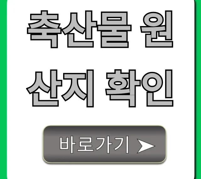 축산물 원산지 확인, 1분만에 끝내는 쉬운 방법