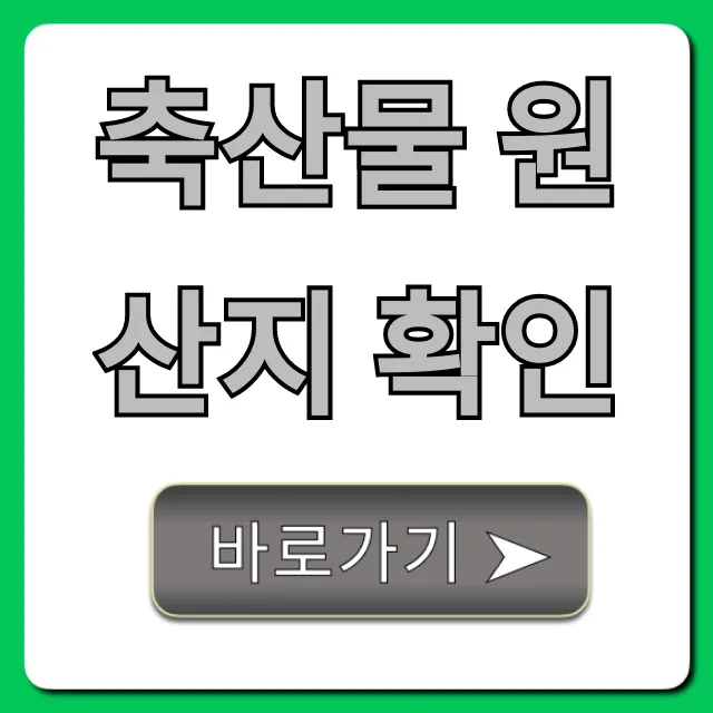 축산물 원산지 확인, 1분만에 끝내는 쉬운 방법