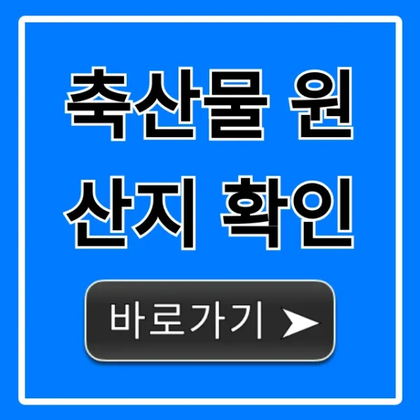 축산물 원산지 확인 방법, 안전 구매 꿀팁 총정리