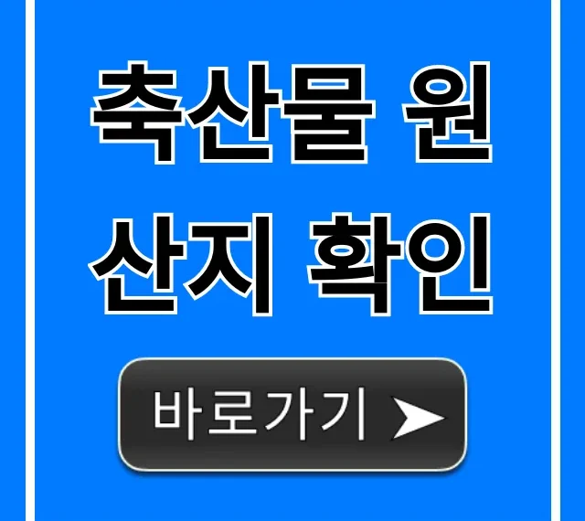 축산물 원산지 확인 방법, 안전 구매 꿀팁 총정리 축산물 원산지 확인 방법, 안전 구매 꿀팁 총정리