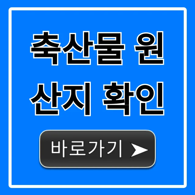 축산물 원산지 확인 방법, 안전 구매 꿀팁 총정리 축산물 원산지 확인 방법, 안전 구매 꿀팁 총정리