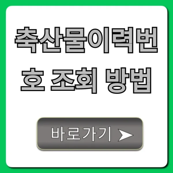축산물이력번호 조회 방법, 1분만에 즉시 확인!