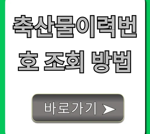 축산물이력번호 조회 방법, 1분만에 즉시 확인!