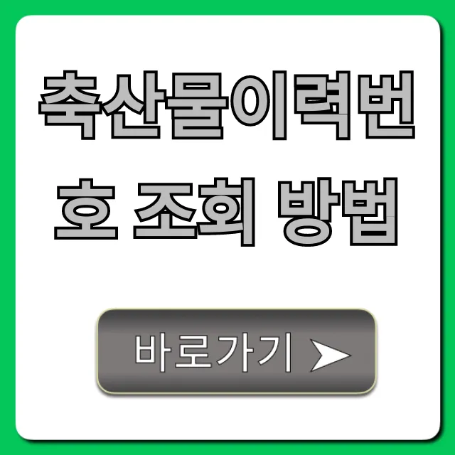 축산물이력번호 조회 방법, 1분만에 즉시 확인!