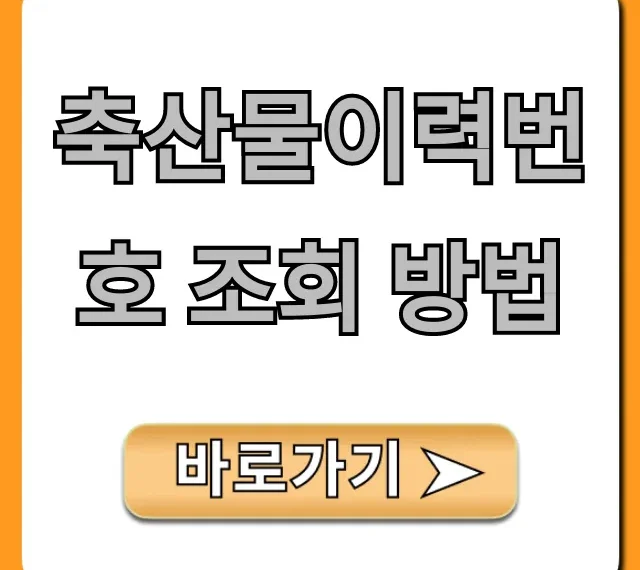 축산물이력번호 조회 방법 원산지 확인 총정리 축산물이력번호 조회 방법 원산지 확인 총정리