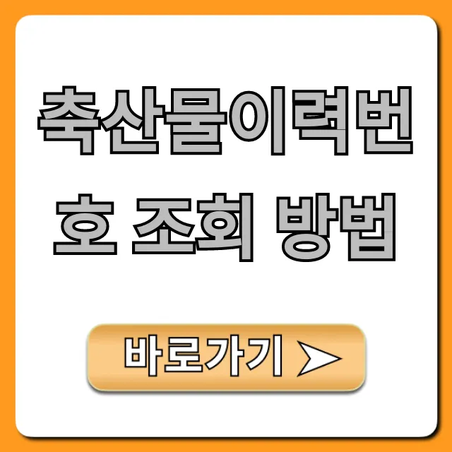 축산물이력번호 조회 방법 원산지 확인 총정리 축산물이력번호 조회 방법 원산지 확인 총정리