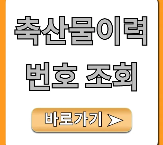 축산물이력번호 조회 소고기 안심 구매 총정리
