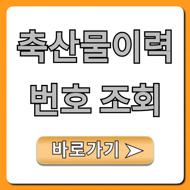 축산물이력번호 조회 소고기 안심 구매 총정리 축산물이력번호 조회 소고기 안심 구매 총정리