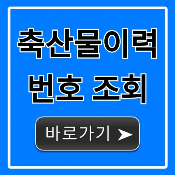 축산물이력번호 조회: 안심하고 구매하는 완벽 가이드