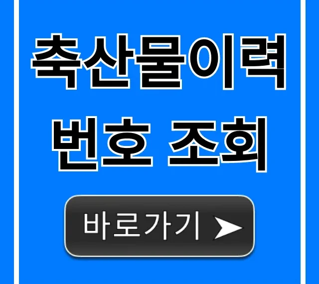 축산물이력번호 조회: 안심하고 구매하는 완벽 가이드 축산물이력번호 조회: 안심하고 구매하는 완벽 가이드