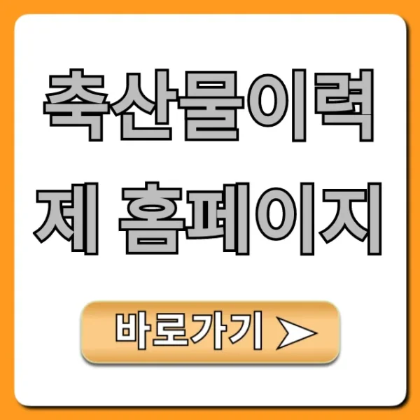 축산물이력제 홈페이지, 이력번호 조회 총정리