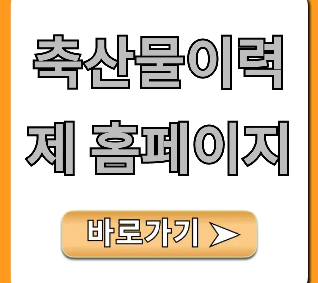 축산물이력제 홈페이지, 이력번호 조회 총정리 축산물이력제 홈페이지, 이력번호 조회 총정리