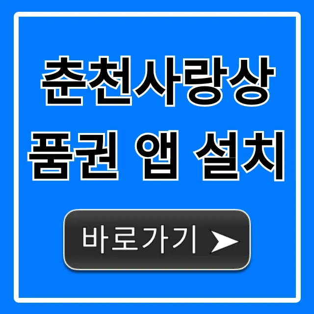춘천사랑상품권 앱 설치 방법 혜택 총정리