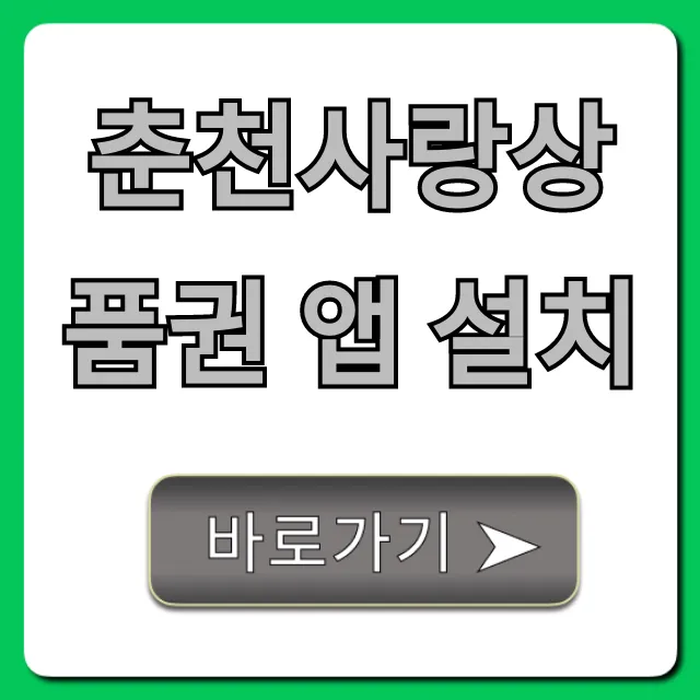 춘천사랑상품권 앱 설치, 사용법 꿀팁!
