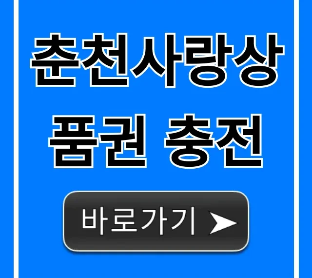 춘천사랑상품권 충전 10% 할인? 완벽 가이드