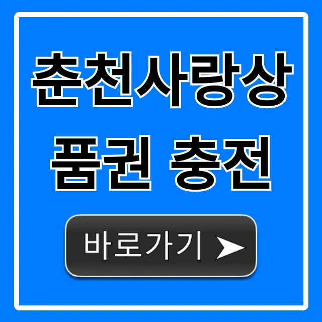 춘천사랑상품권 충전 10% 할인? 완벽 가이드