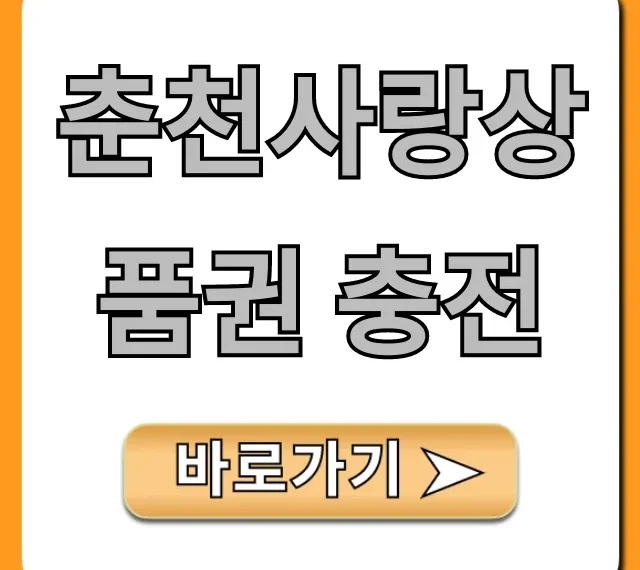 춘천사랑상품권 충전 방법, 할인 혜택 총정리