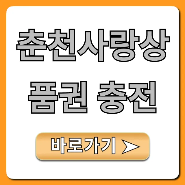 춘천사랑상품권 충전 방법, 할인 혜택 총정리