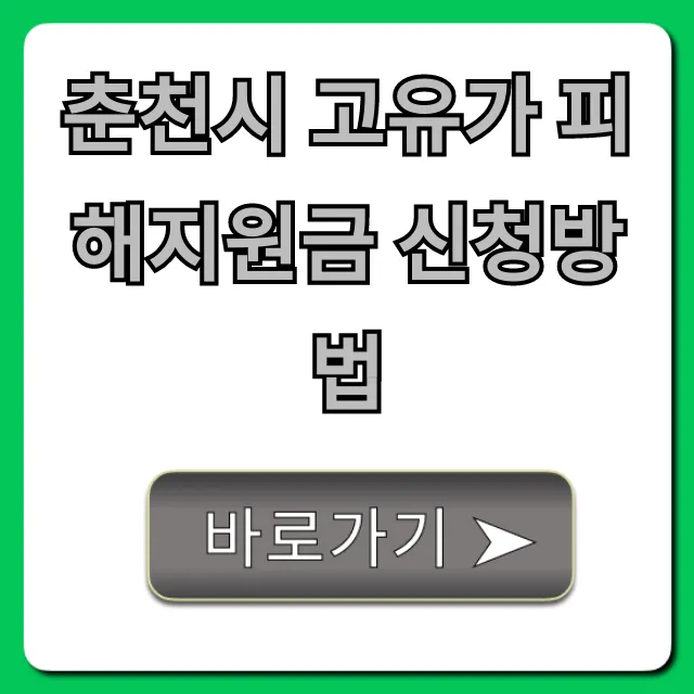 춘천시 고유가 피해지원금 신청방법, 대상부터 금액까지!