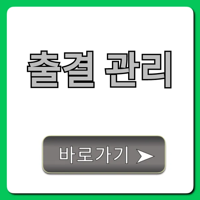 출결 관리, 2024년 필수 앱! 완벽 가이드