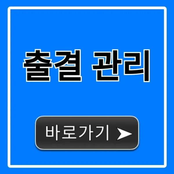 출결 관리 완벽 가이드: 학원/회사 고민 끝!