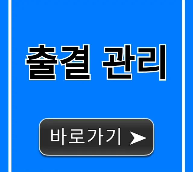 출결 관리 완벽 가이드: 학원/회사 고민 끝!
