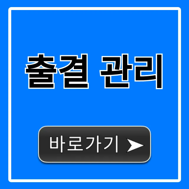 출결 관리 완벽 가이드: 학원/회사 고민 끝!