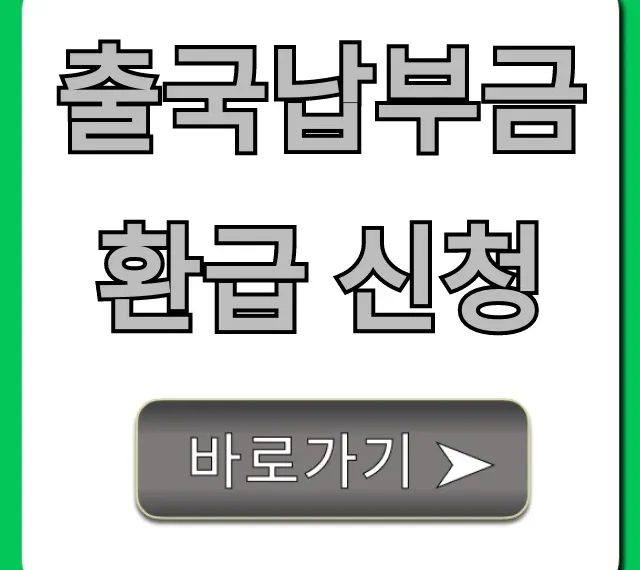 출국납부금 환급 신청 꿀팁! 조회부터 받는 법까지