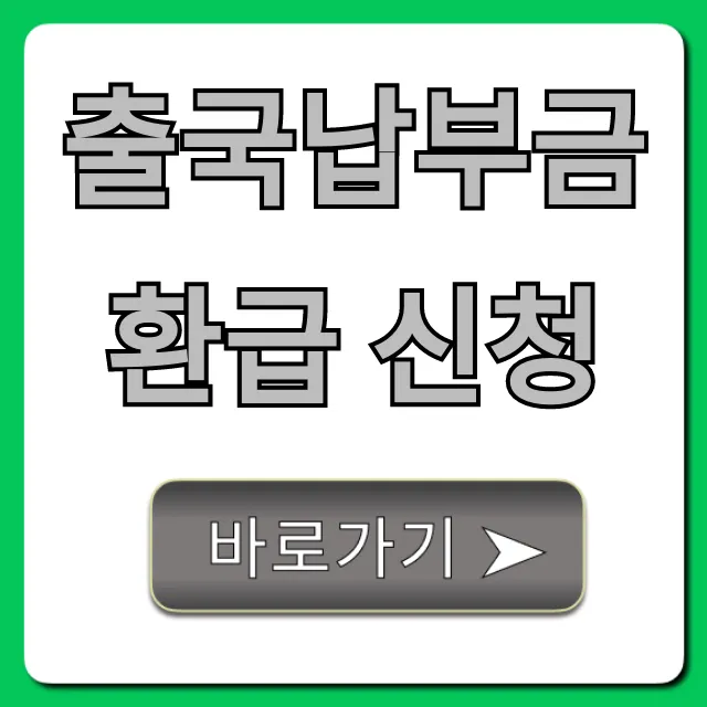 출국납부금 환급 신청 꿀팁! 조회부터 받는 법까지 출국납부금 환급 신청 꿀팁! 조회부터 받는 법까지