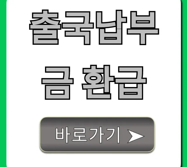 출국납부금 환급 신청 방법 완벽 가이드