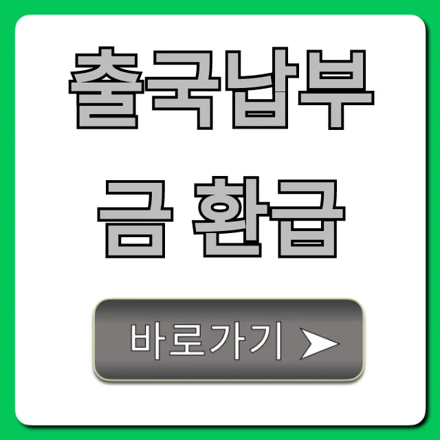 출국납부금 환급 신청 방법 완벽 가이드