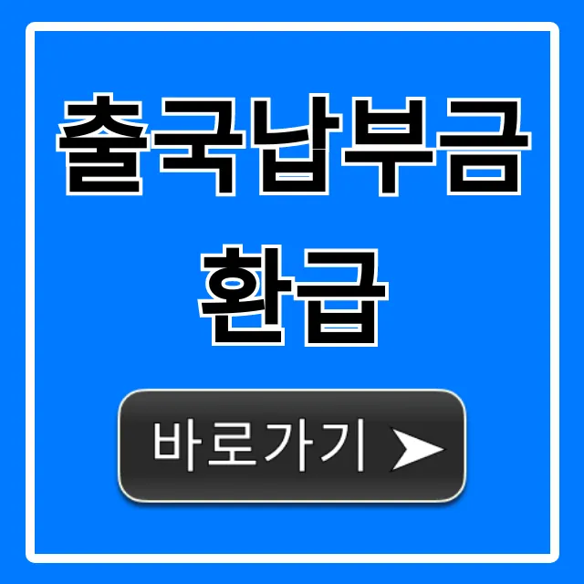 출국납부금 환급 신청 방법, 조회 꿀팁 총정리