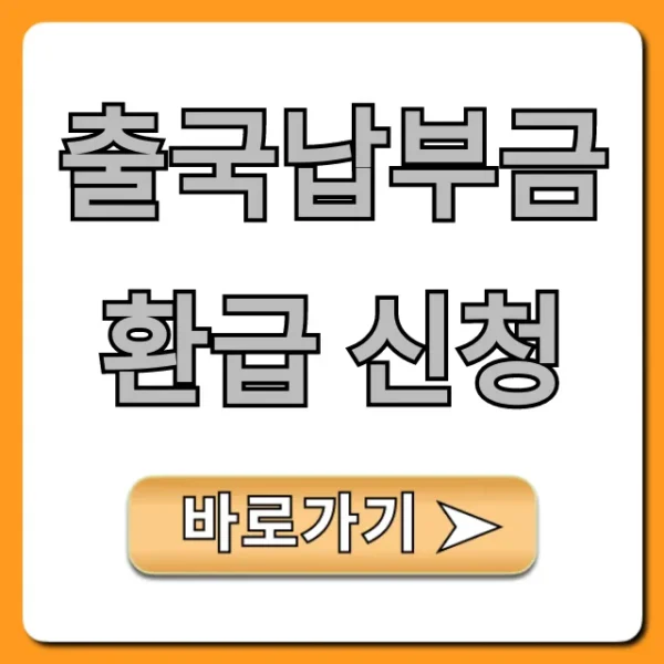 출국납부금 환급 신청 방법, 조회부터 서류까지 총정리