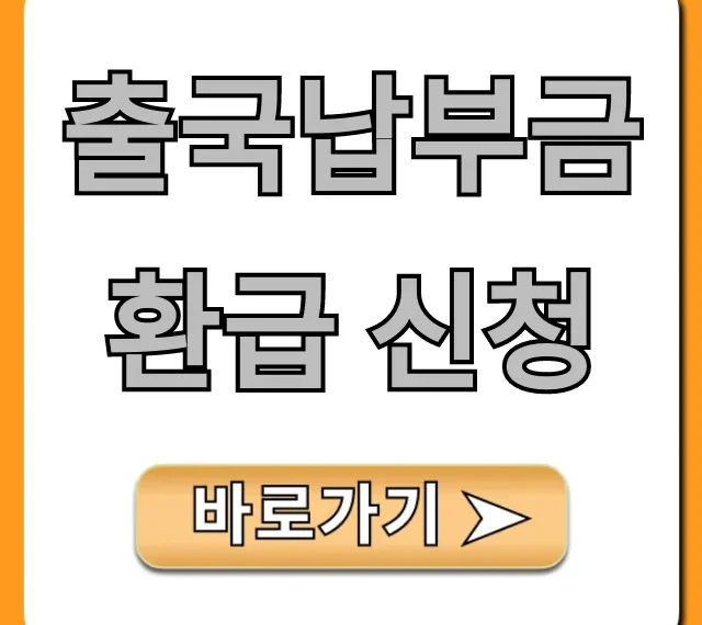 출국납부금 환급 신청 방법, 조회부터 서류까지 총정리