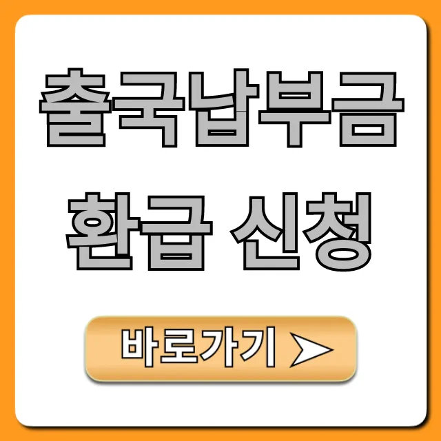출국납부금 환급 신청 방법, 조회부터 서류까지 총정리